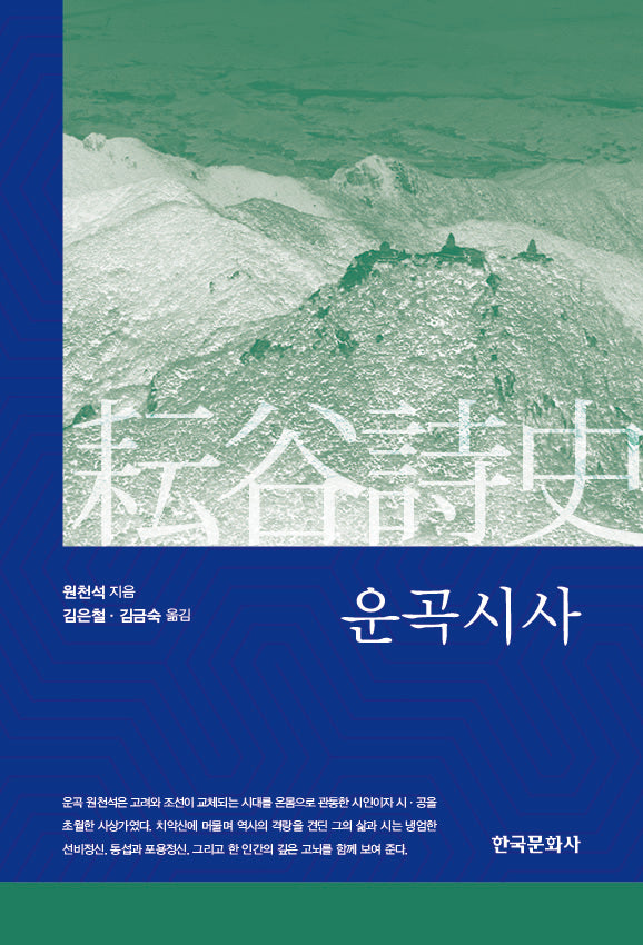 운곡시사