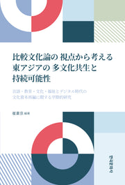 비교문화론의 관점에서 고찰하는 동아시아의 다문화 공생과 지속 가능성
