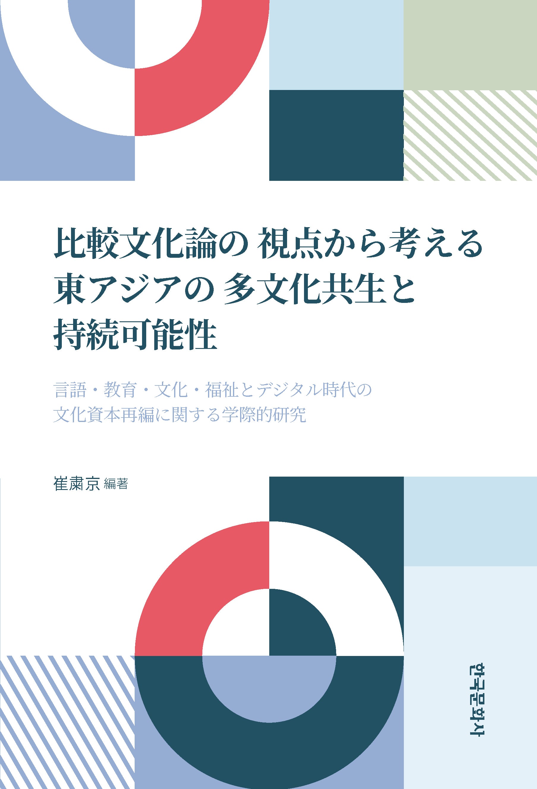 비교문화론의 관점에서 고찰하는 동아시아의 다문화 공생과 지속 가능성