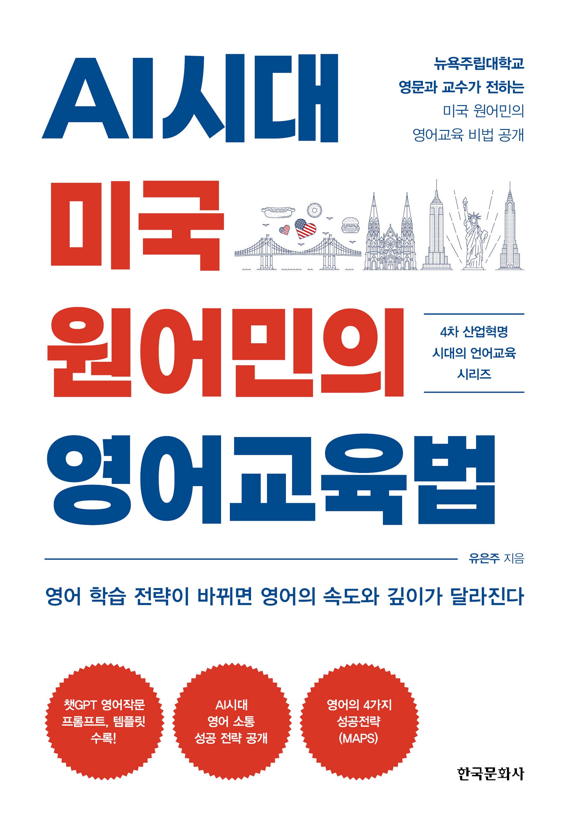 AI시대 미국 원어민의 영어교육법