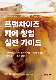프랜차이즈 카페 창업 실전 가이드