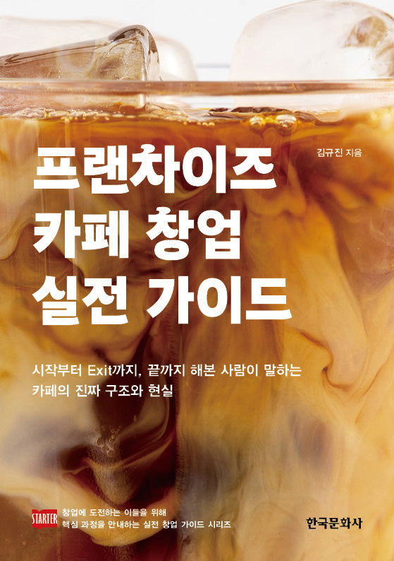 프랜차이즈 카페 창업 실전 가이드