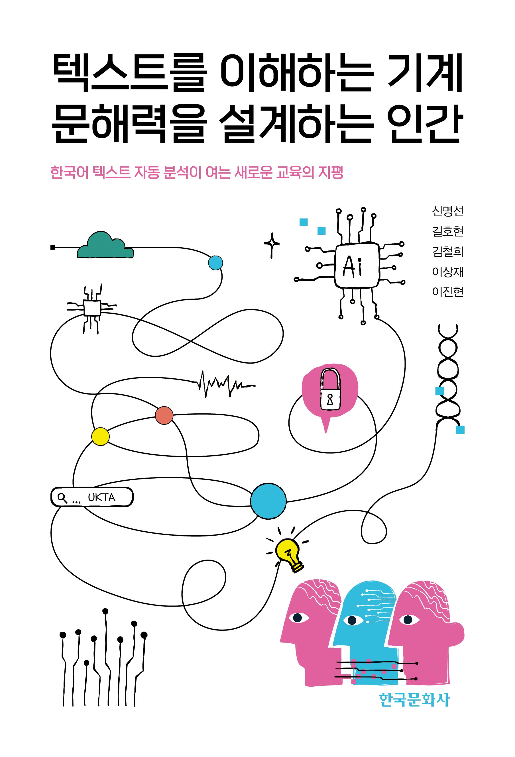 텍스트를 이해하는 기계 문해력을 설계하는 인간