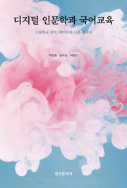 디지털 인문학과 국어교육