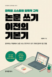 논문 쓰기 이전의 기본기(한국문화사 논문작성법 시리즈)(반양장)