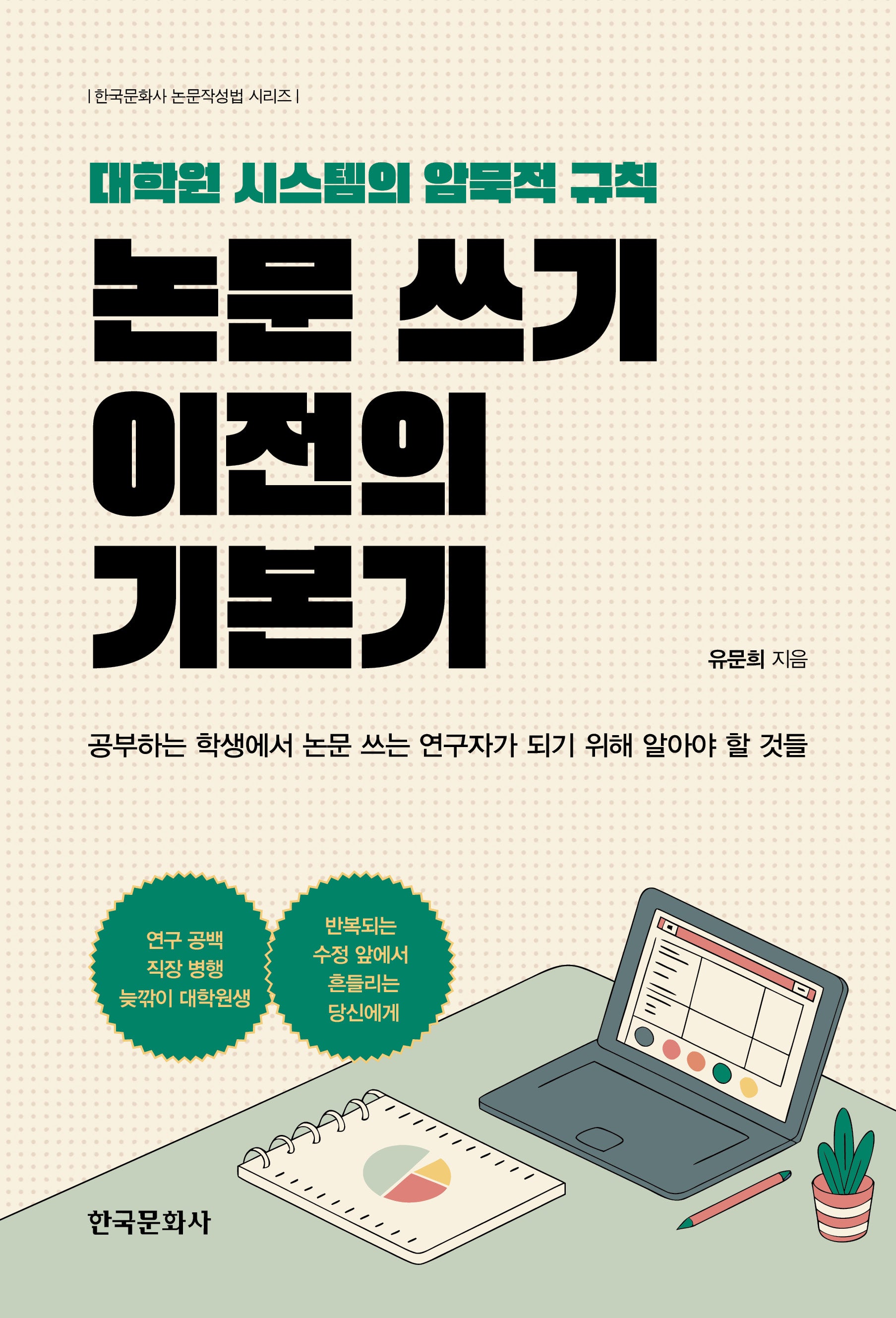 논문 쓰기 이전의 기본기(한국문화사 논문작성법 시리즈)(반양장)