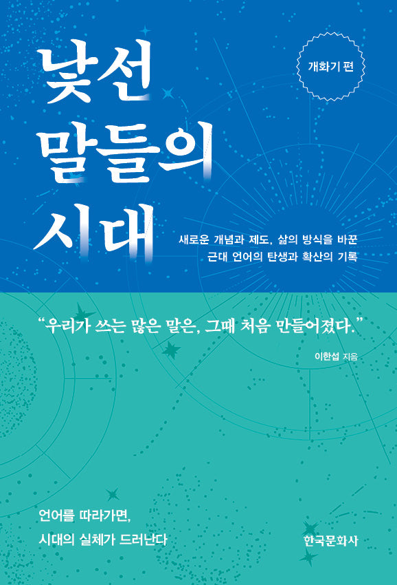 낯선 말들의 시대: 개화기 편