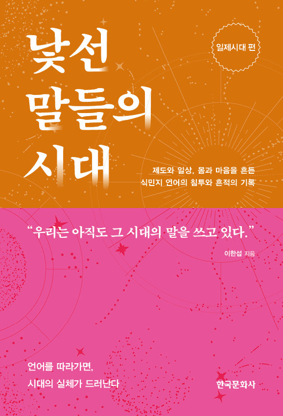낯선 말들의 시대: 일제시대 편