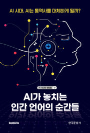 AI가 놓치는 인간 언어의 순간들(AI 시대의 현장들 1)