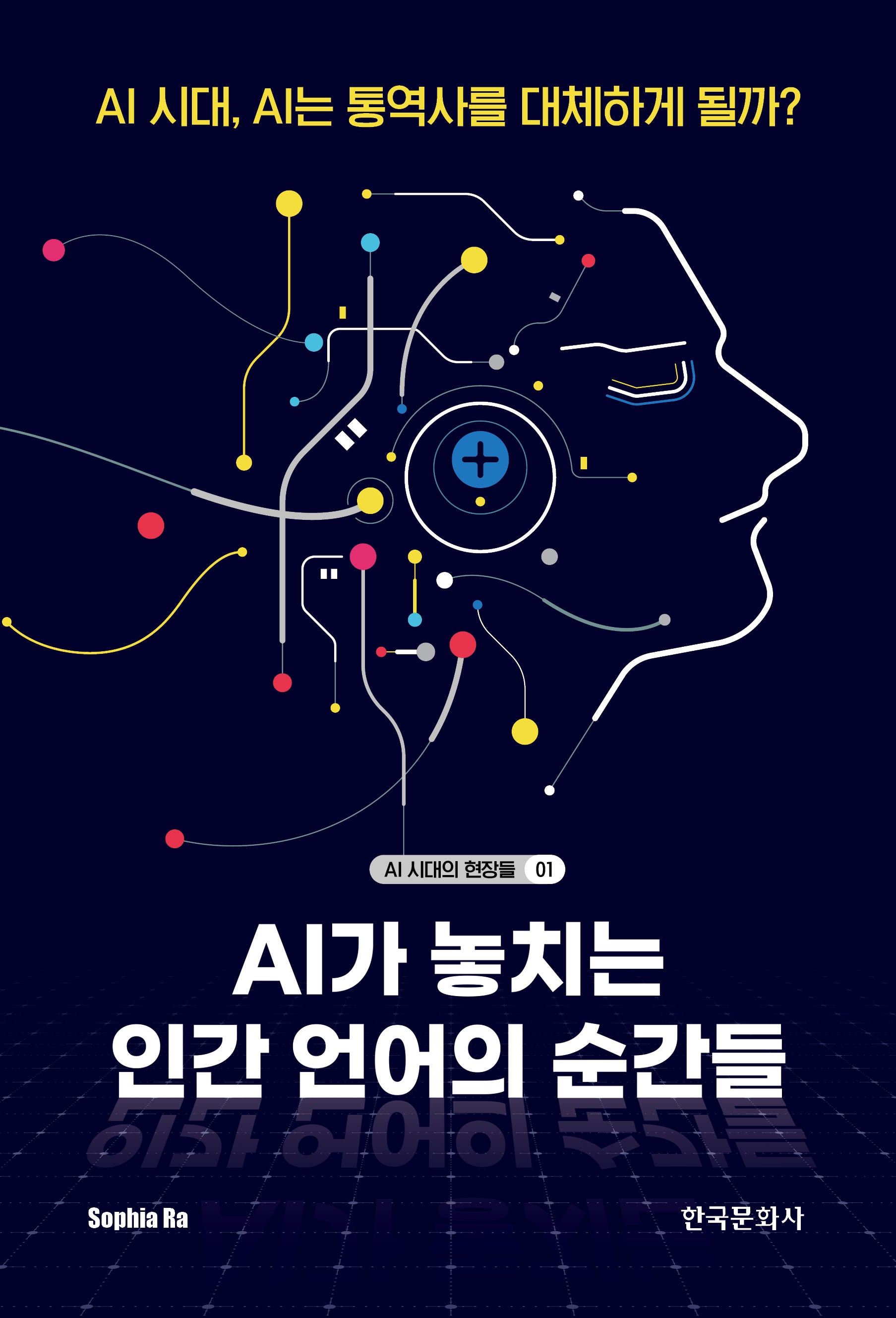 AI가 놓치는 인간 언어의 순간들(AI 시대의 현장들 1)