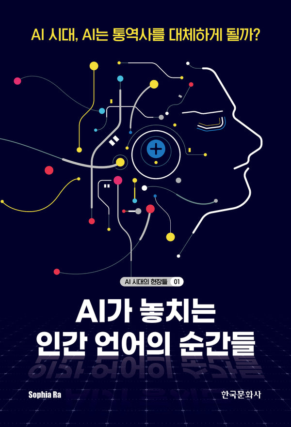 AI가 놓치는 인간 언어의 순간들(AI 시대의 현장들 1)