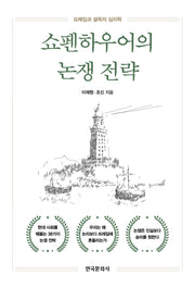 쇼펜하우어의 논쟁 전략