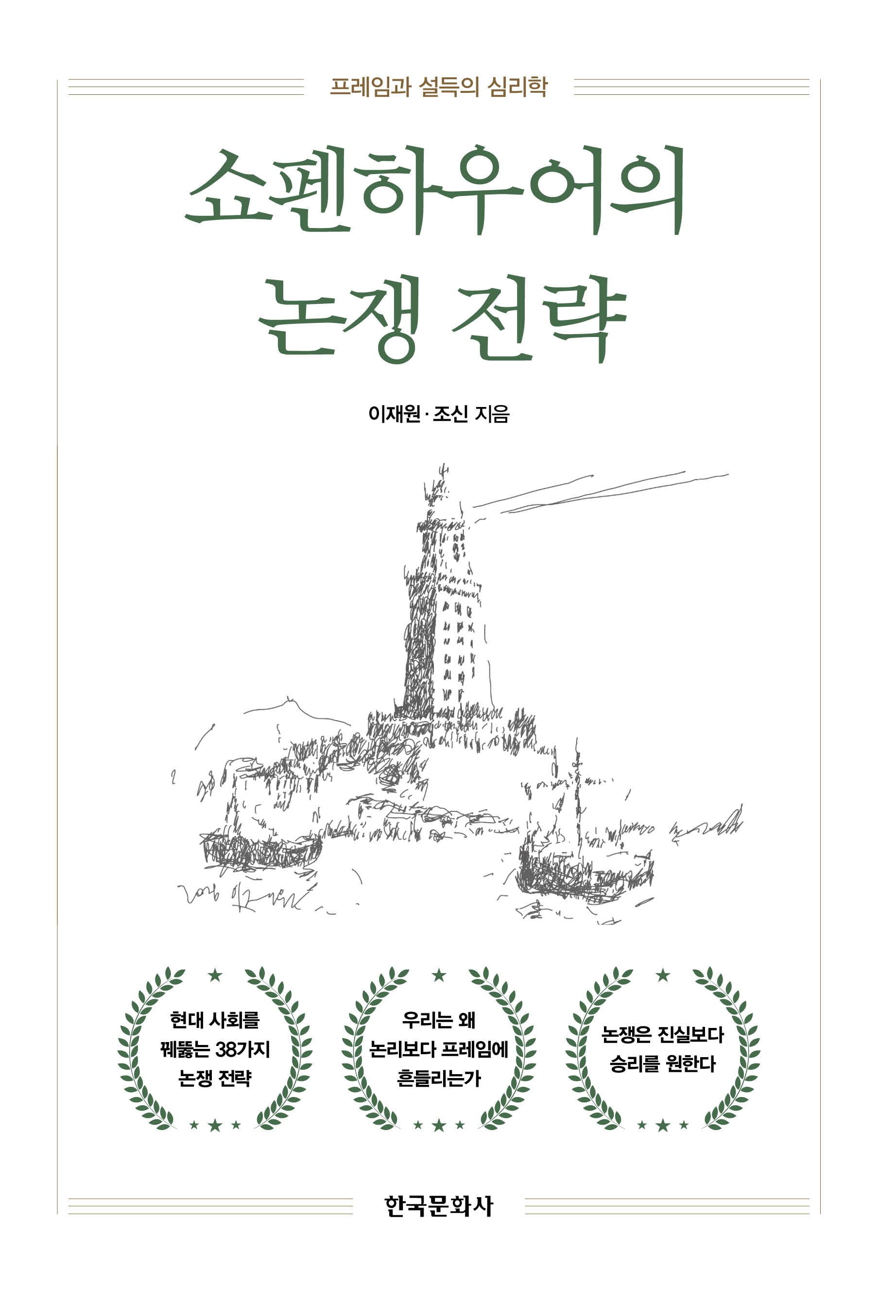 쇼펜하우어의 논쟁 전략