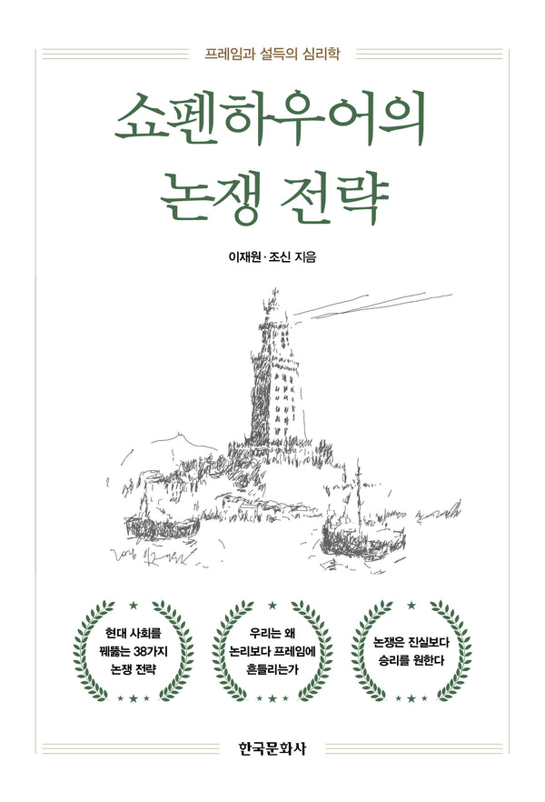 쇼펜하우어의 논쟁 전략
