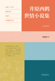 井原西鶴世情小說集