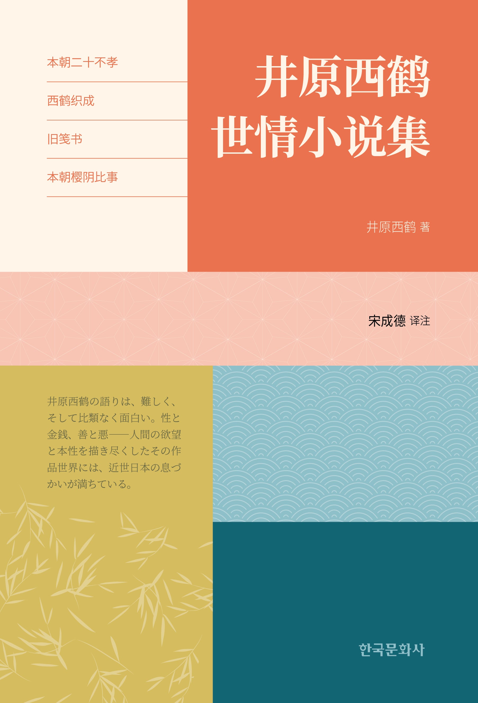 井原西鶴世情小說集
