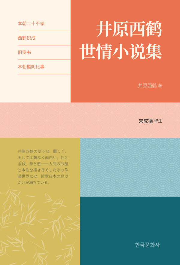 井原西鶴世情小說集