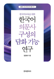 한국어 의문사 구성의 담화 기능 연구(말뭉치 기반 국어 연구 총서 33)