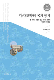 다자조약의 국제정치(한국연구재단저술총서 21)