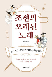 조선의 오래된 노래(오늘의 독자를 위한 한국고전문학 1)