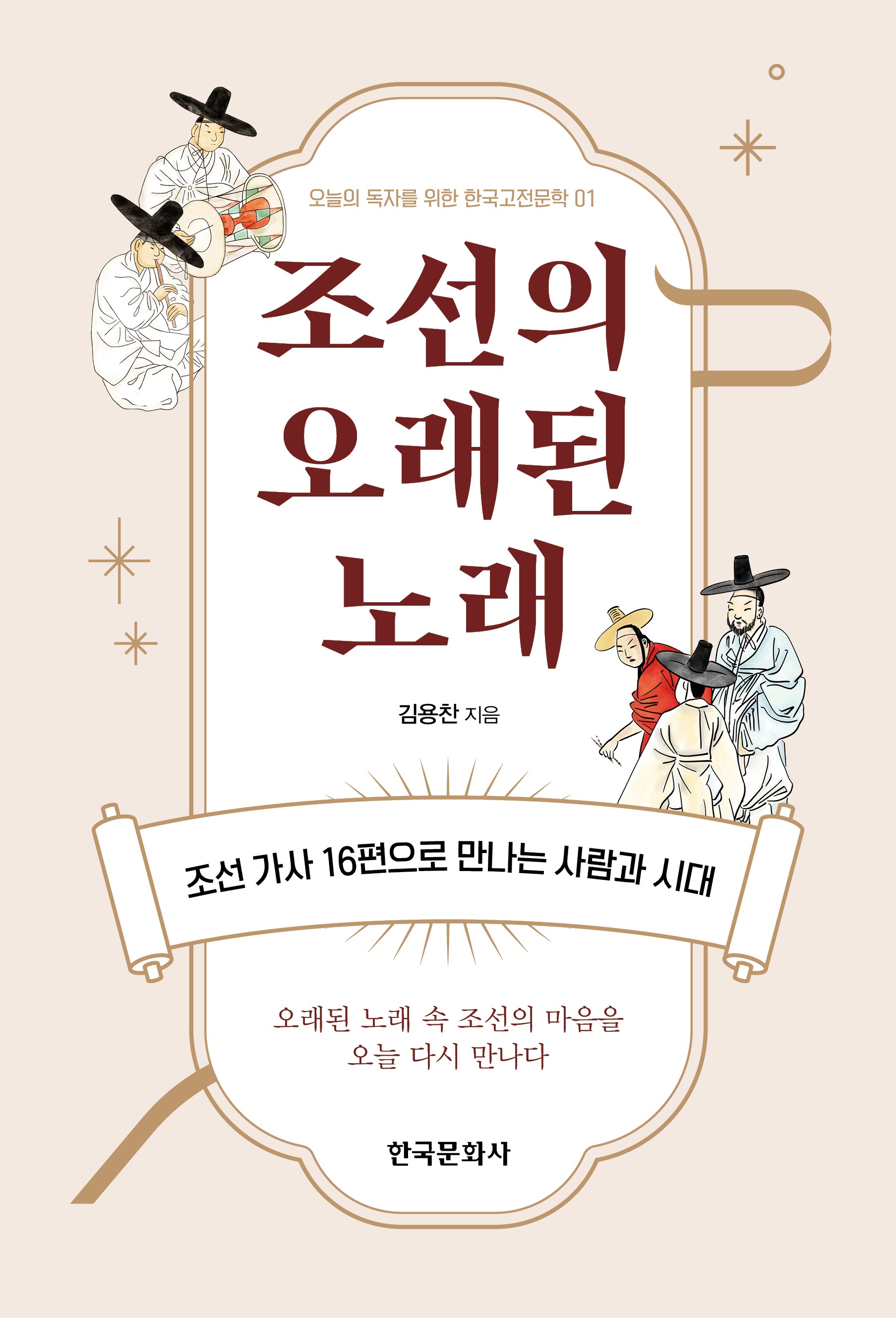 조선의 오래된 노래(오늘의 독자를 위한 한국고전문학 1)