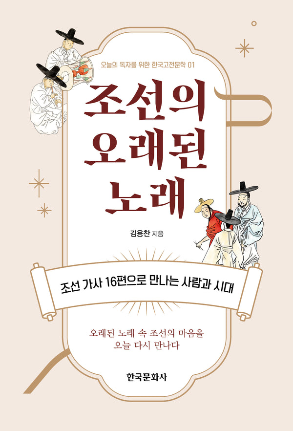 조선의 오래된 노래(오늘의 독자를 위한 한국고전문학 1)