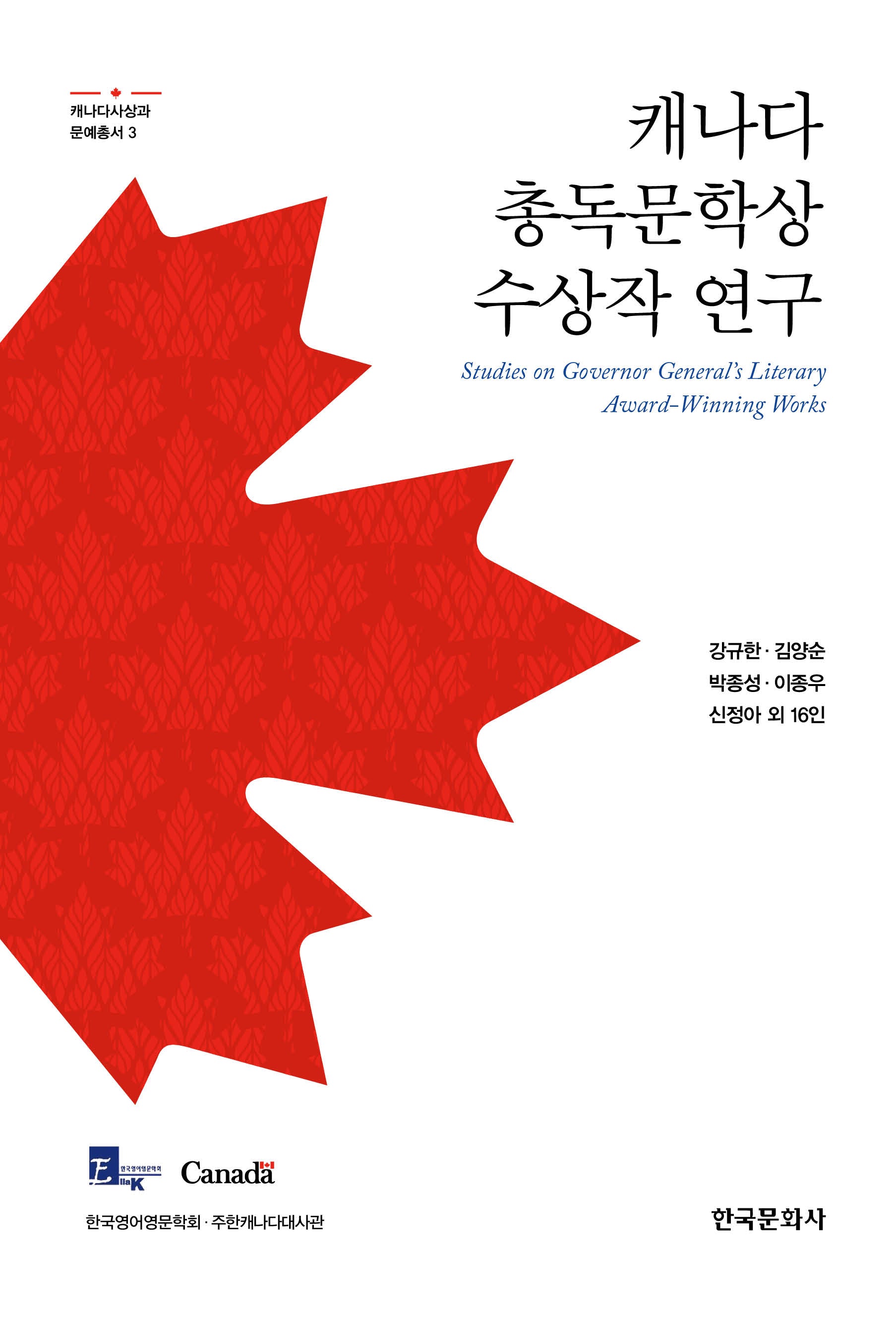 캐나다 총독문학상 수상작 연구(캐나다사상과 문예총서 3)