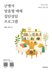 군병사 맞춤형 매체 집단상담 프로그램