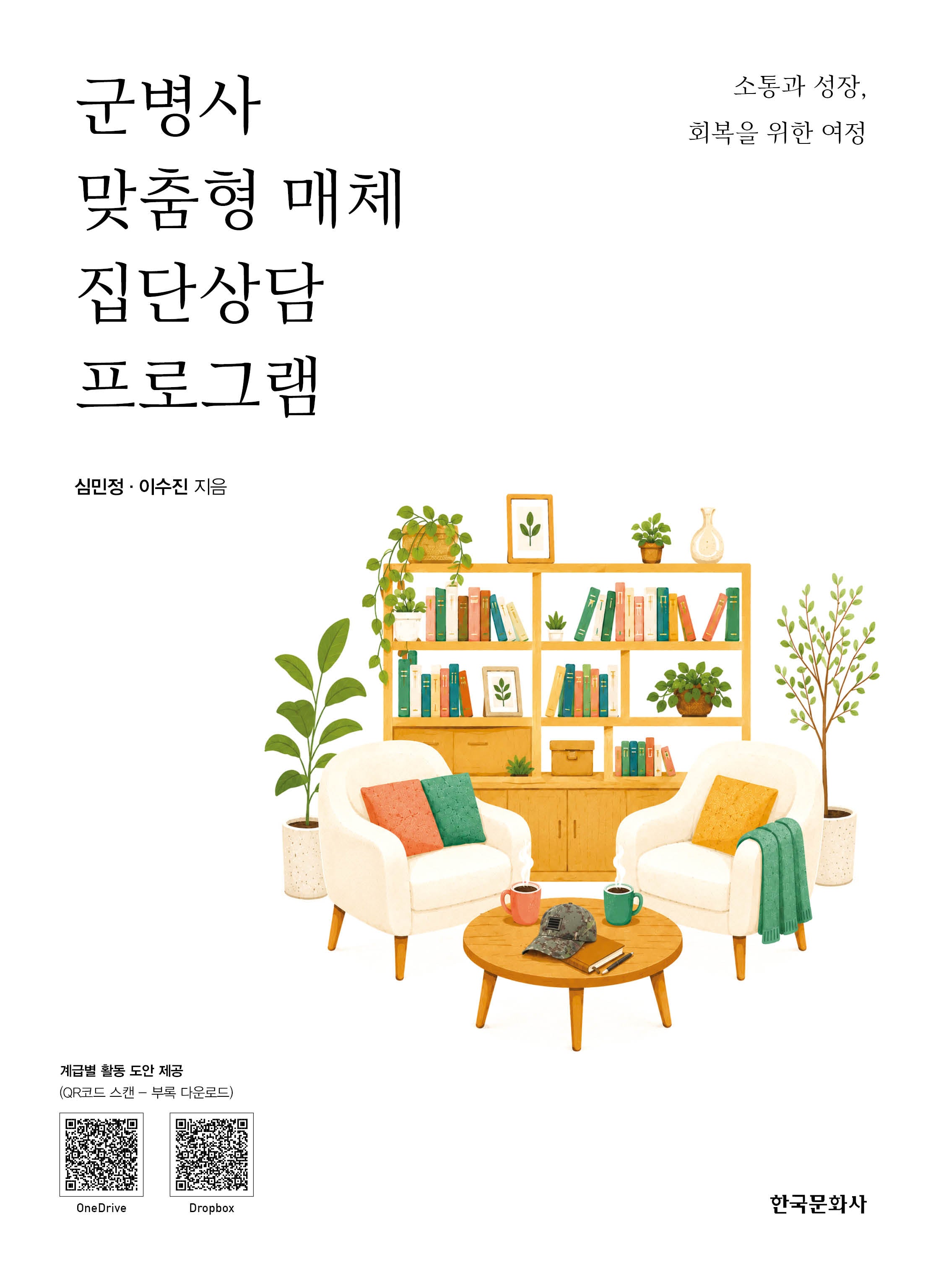 군병사 맞춤형 매체 집단상담 프로그램