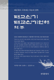 태교신기 태교신기언해 역주(반양장)