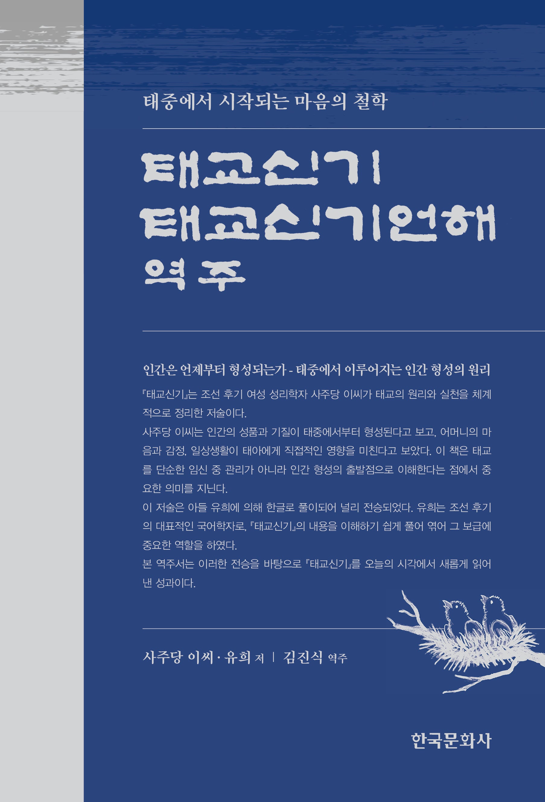 태교신기 태교신기언해 역주(반양장)