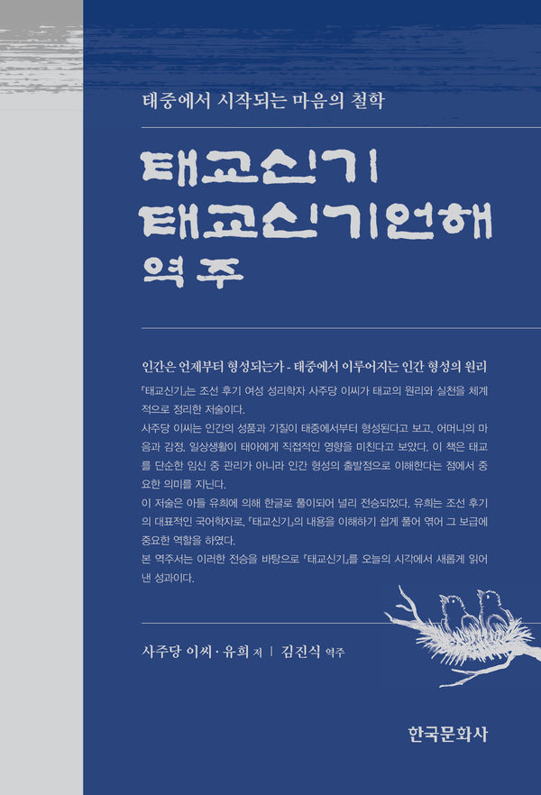 태교신기 태교신기언해 역주(반양장)