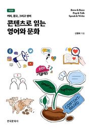 콘텐츠로 읽는 영어와 문화