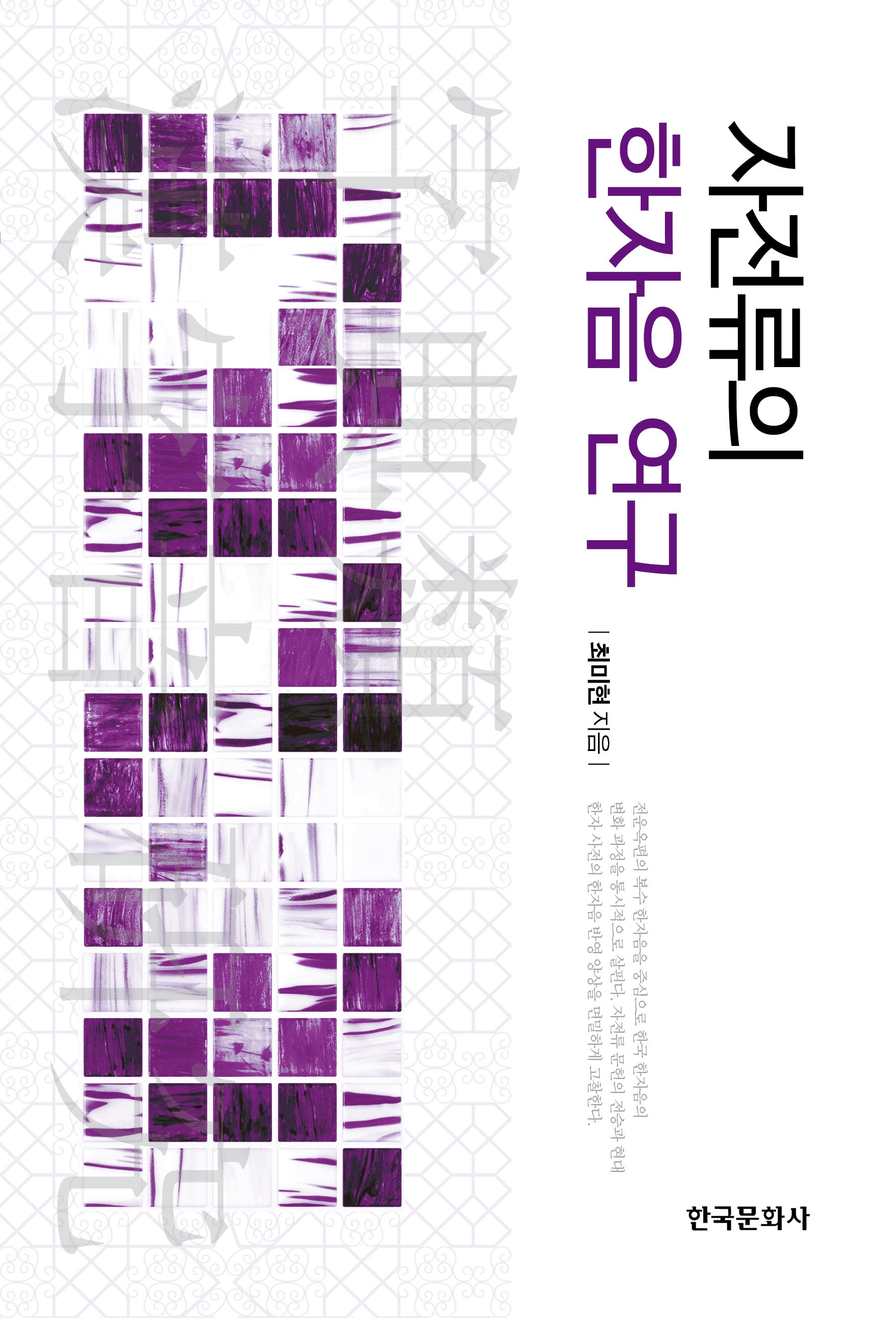 자전류의 한자음 연구