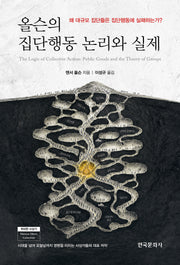 올슨의 집단행동 논리와 실제(반양장)(반양장)