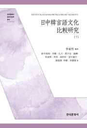 일중한언어문화 비교연구(하)(한국문화사 중국인문학 총서)