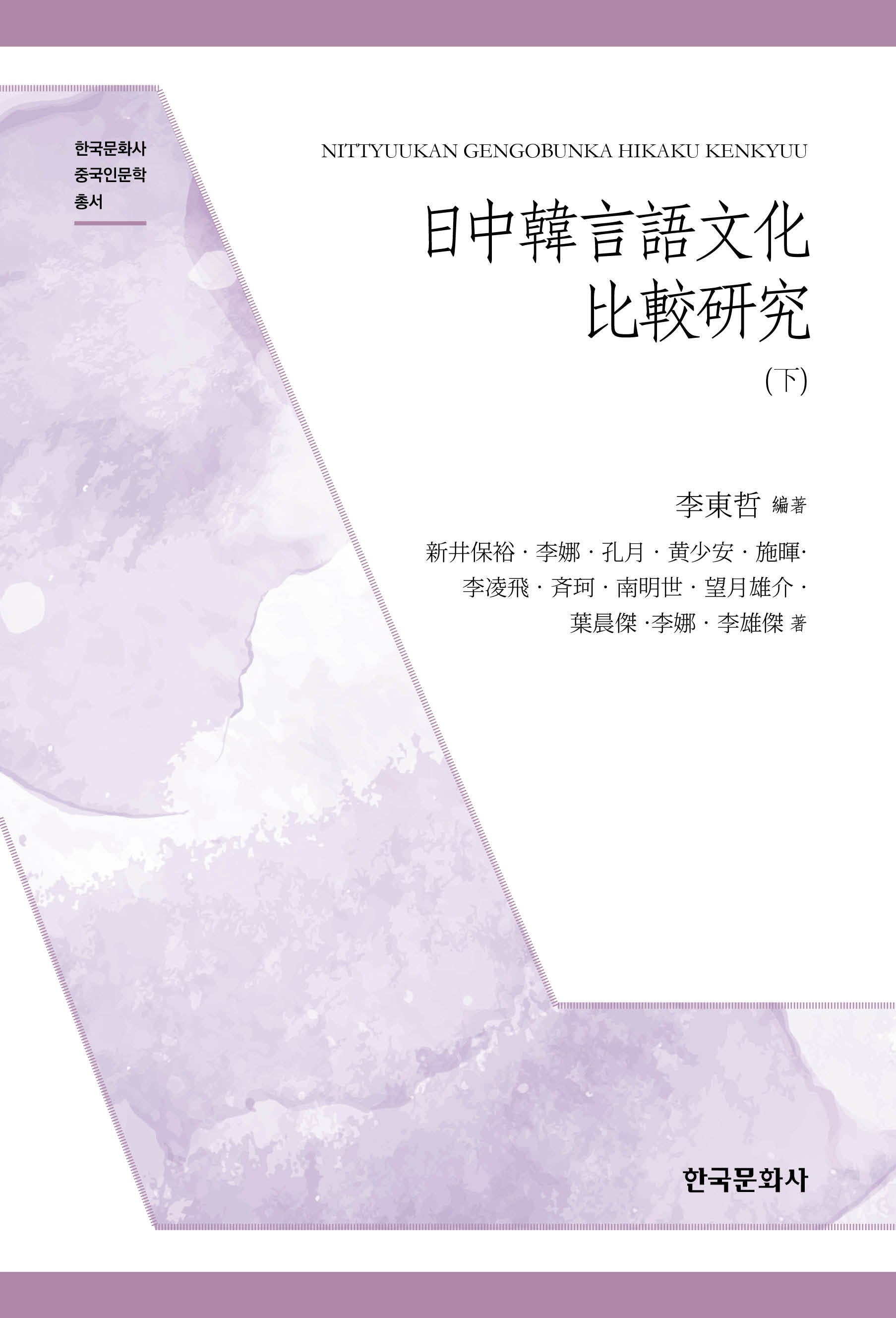 일중한언어문화 비교연구(하)(한국문화사 중국인문학 총서)