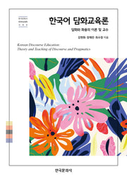 한국어 담화교육론(한국문화사 한국어교육학 시리즈)