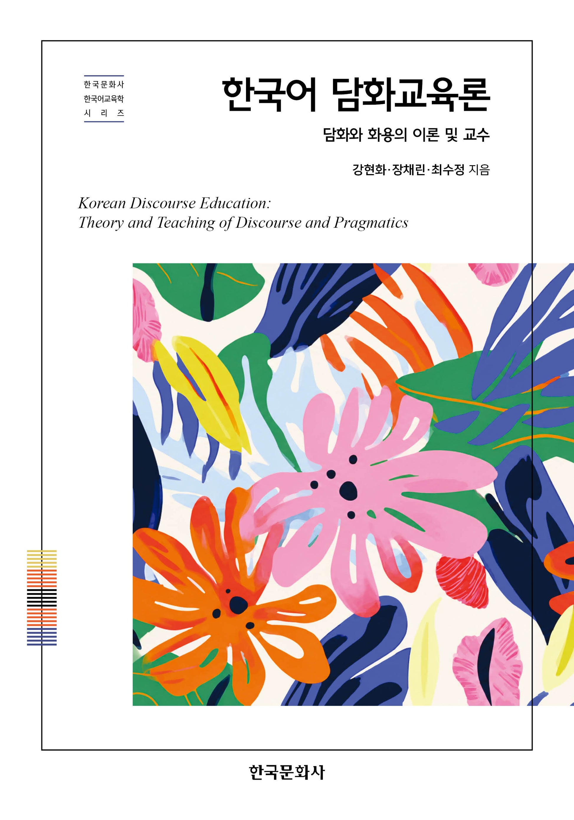 한국어 담화교육론(한국문화사 한국어교육학 시리즈)