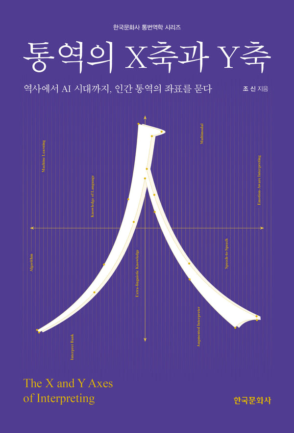 통역의 X축과 Y축(한국문화사 통번역학 시리즈)