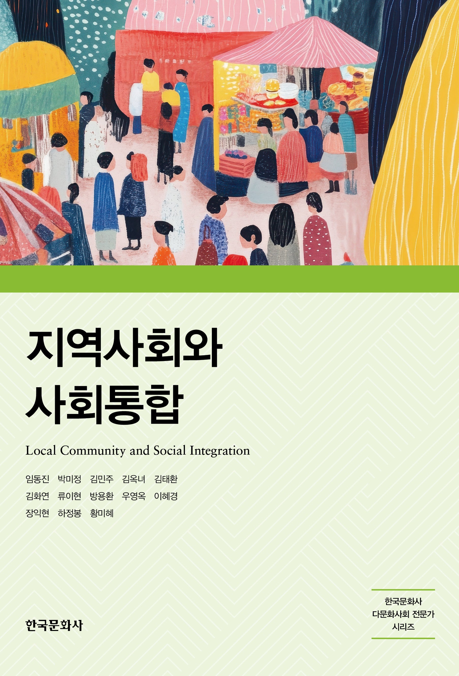 지역사회와 사회통합(한국문화사 다문화사회 전문가 시리즈)