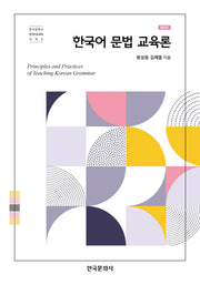한국어 문법 교육론(2판)(한국문화사 한국어교육학 시리즈)