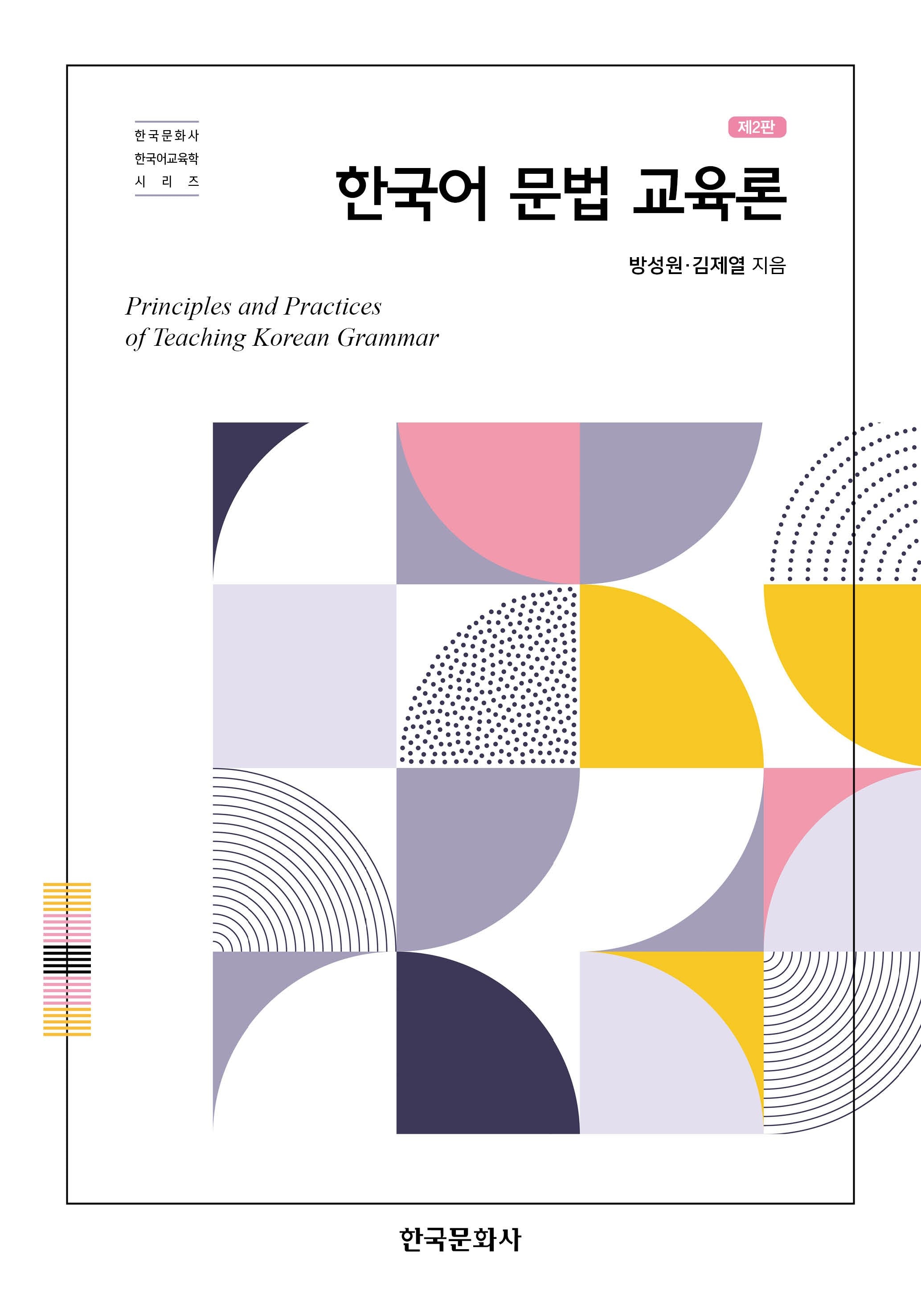 한국어 문법 교육론(2판)(한국문화사 한국어교육학 시리즈)