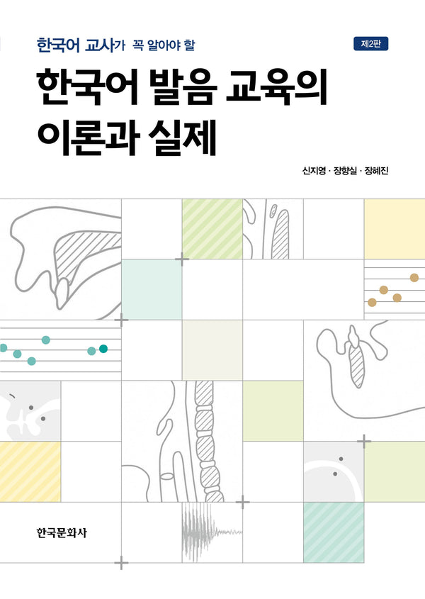 한국어 발음 교육의 이론과 실제(2판)