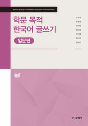 학문 목적 한국어 글쓰기: 입문편