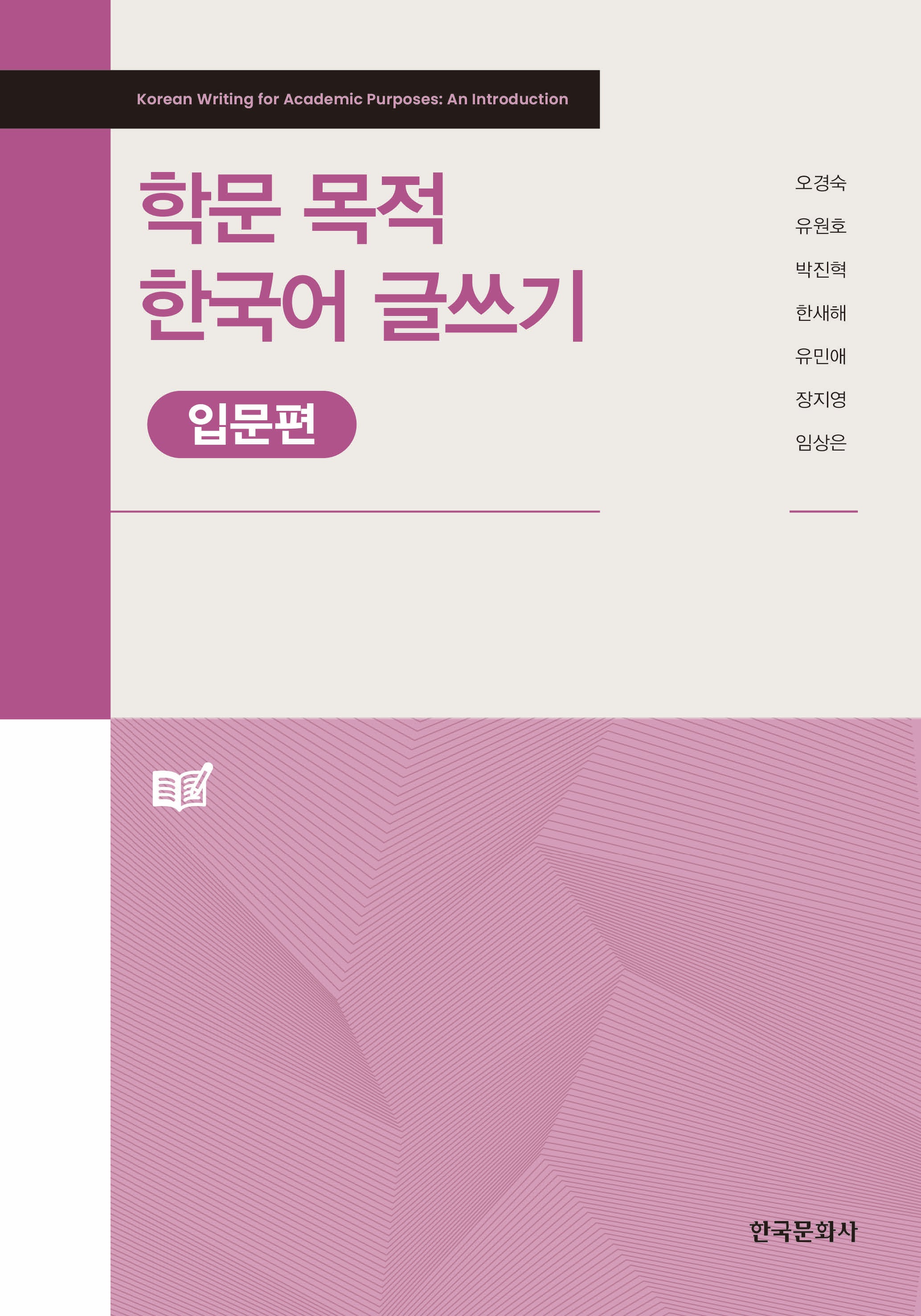 학문 목적 한국어 글쓰기: 입문편