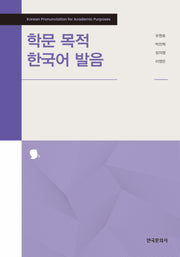 학문 목적 한국어 발음