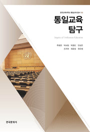 통일교육 탐구(춘천교육대학교 통일교육 총서 3)