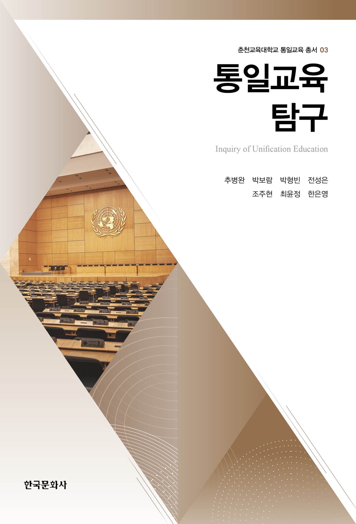 통일교육 탐구(춘천교육대학교 통일교육 총서 3)