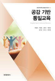 공감 기반 통일교육(춘천교육대학교 통일교육 총서 4)